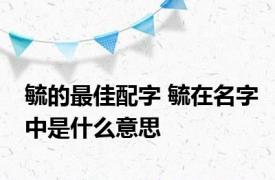 毓的最佳配字 毓在名字中是什么意思