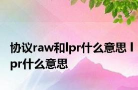 协议raw和lpr什么意思 lpr什么意思