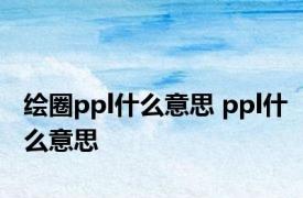 绘圈ppl什么意思 ppl什么意思