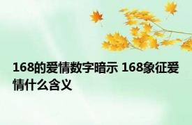 168的爱情数字暗示 168象征爱情什么含义