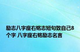 励志八字座右铭志短句致自己8个字 八字座右铭励志名言