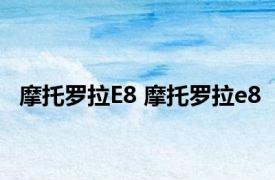 摩托罗拉E8 摩托罗拉e8 