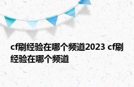 cf刷经验在哪个频道2023 cf刷经验在哪个频道