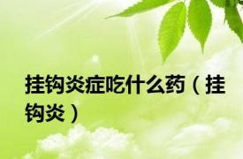 挂钩炎症吃什么药（挂钩炎）