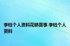 李钰个人资料花轿喜事 李钰个人资料 