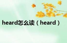 heard怎么读（heard）