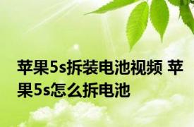 苹果5s拆装电池视频 苹果5s怎么拆电池