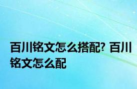 百川铭文怎么搭配? 百川铭文怎么配