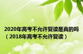 2020年高考不允许复读是真的吗（2018年高考不允许复读）