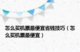 怎么买机票最便宜省钱技巧（怎么买机票最便宜）