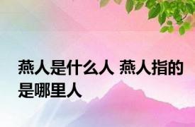 燕人是什么人 燕人指的是哪里人