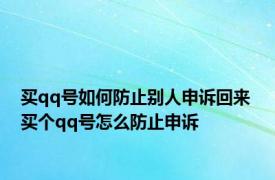 买qq号如何防止别人申诉回来 买个qq号怎么防止申诉