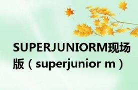 SUPERJUNIORM现场版（superjunior m）