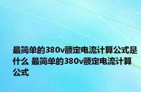 最简单的380v额定电流计算公式是什么 最简单的380v额定电流计算公式