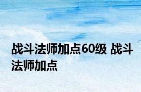 战斗法师加点60级 战斗法师加点 