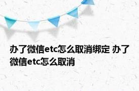 办了微信etc怎么取消绑定 办了微信etc怎么取消