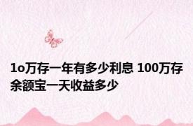 1o万存一年有多少利息 100万存余额宝一天收益多少