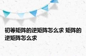 初等矩阵的逆矩阵怎么求 矩阵的逆矩阵怎么求