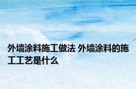 外墙涂料施工做法 外墙涂料的施工工艺是什么