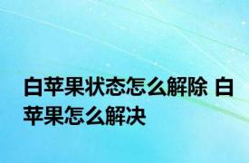 白苹果状态怎么解除 白苹果怎么解决