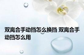 双离合手动挡怎么换挡 双离合手动挡怎么用