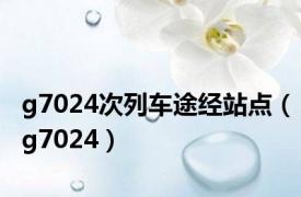 g7024次列车途经站点（g7024）