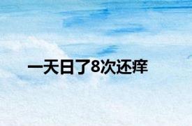 一天日了8次还痒