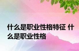 什么是职业性格特征 什么是职业性格