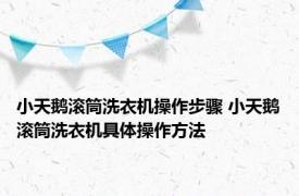 小天鹅滚筒洗衣机操作步骤 小天鹅滚筒洗衣机具体操作方法