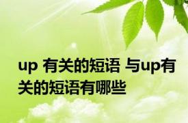 up 有关的短语 与up有关的短语有哪些