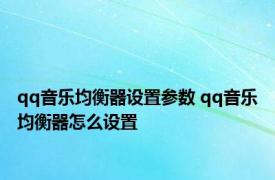 qq音乐均衡器设置参数 qq音乐均衡器怎么设置