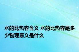 水的比热容含义 水的比热容是多少物理意义是什么