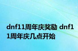 dnf11周年庆奖励 dnf11周年庆几点开始