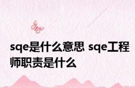 sqe是什么意思 sqe工程师职责是什么