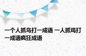 一个人抓鸟打一成语 一人抓鸡打一成语疯狂成语