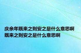 庆余年既来之则安之是什么意思啊 既来之则安之是什么意思啊