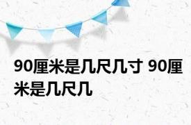 90厘米是几尺几寸 90厘米是几尺几