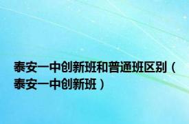 泰安一中创新班和普通班区别（泰安一中创新班）