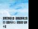 爱奇艺悬疑大剧《唐朝诡事录之西行》豆瓣开分8.1：剧情进步 诡味十足