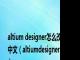 altium designer怎么改中文（altiumdesigner）