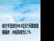 央行今日进行661亿元7天期逆回购操作，中标利率为1.7%