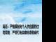 海南：严格限制向个人供应国有住宅用地，严厉打击自建房虚假宣传