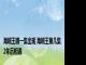 海贼王哪一集出现 海贼王第几集2年后相遇