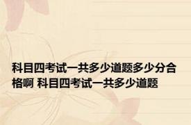 科目四考试一共多少道题多少分合格啊 科目四考试一共多少道题