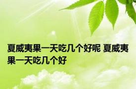 夏威夷果一天吃几个好呢 夏威夷果一天吃几个好