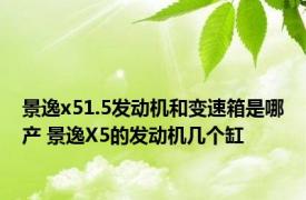 景逸x51.5发动机和变速箱是哪产 景逸X5的发动机几个缸