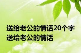 送给老公的情话20个字 送给老公的情话