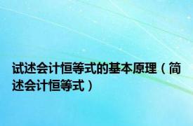 试述会计恒等式的基本原理（简述会计恒等式）