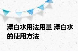 漂白水用法用量 漂白水的使用方法