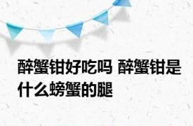 醉蟹钳好吃吗 醉蟹钳是什么螃蟹的腿